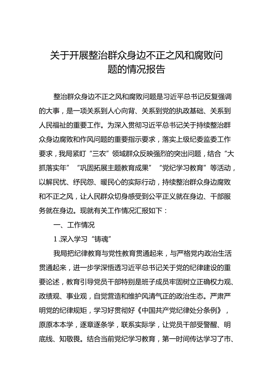 十篇2024关于群众身边不正之风和腐败问题集中整治工作情况汇报.docx_第1页