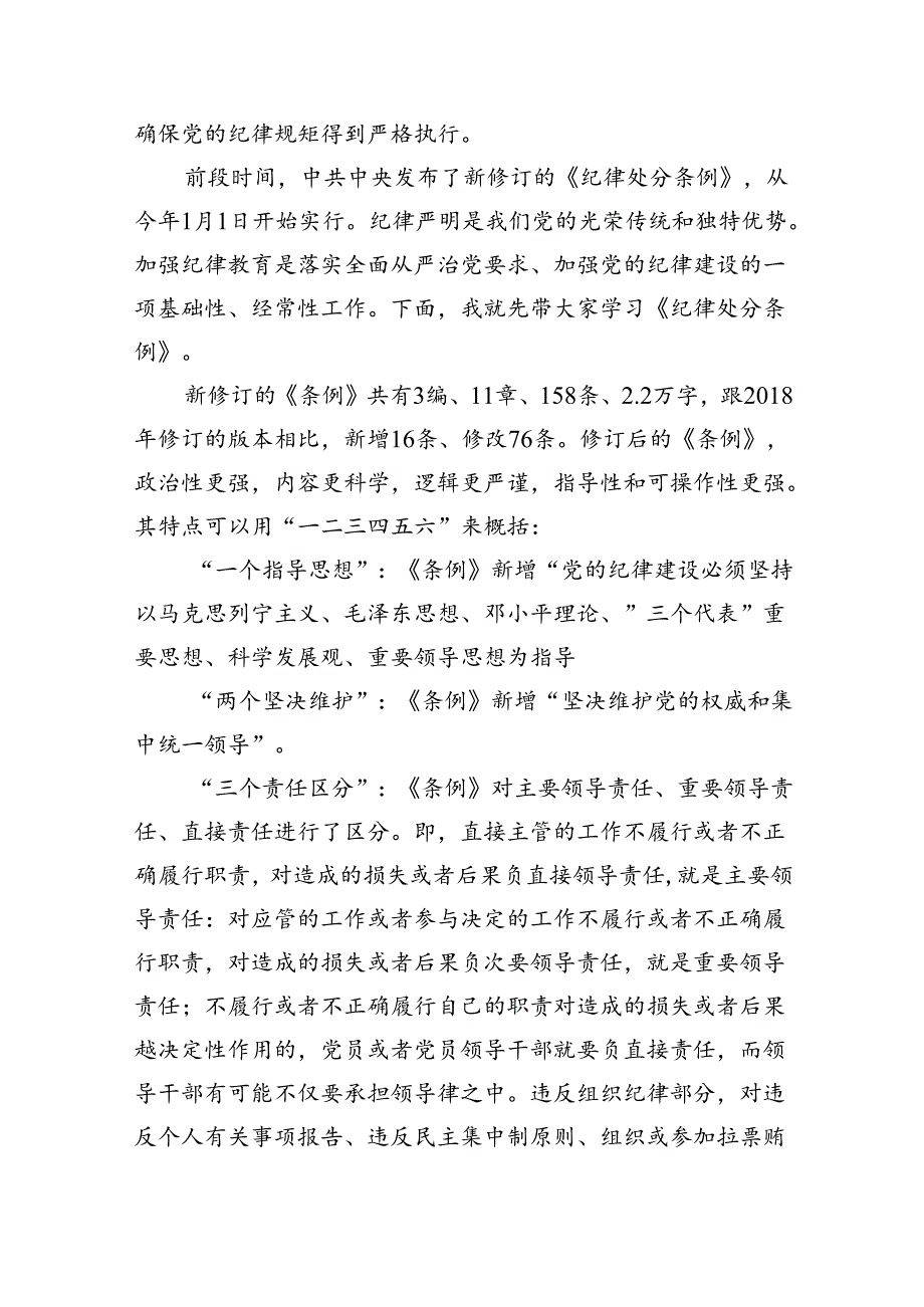 【党纪学习】党纪学习教育讲稿最新精选版【六篇】.docx_第1页