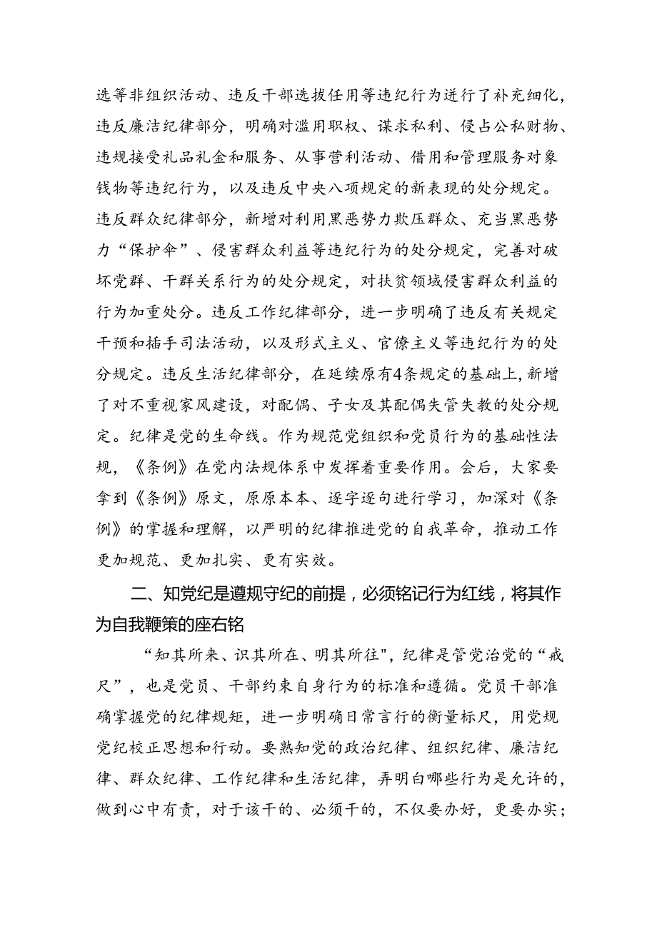 【党纪学习】党纪学习教育讲稿最新精选版【六篇】.docx_第2页