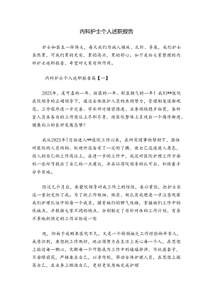 内科护士个人述职报告.docx