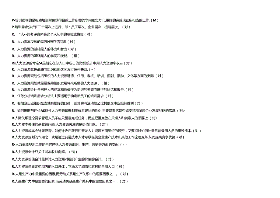 2024年人力资源管理考试人力资源选择+判断汇总.docx_第2页