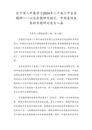 关于深入开展学习2024年二十届三中全会精神——以全会精神为指引开创美好未来的专题研讨发言八篇.docx