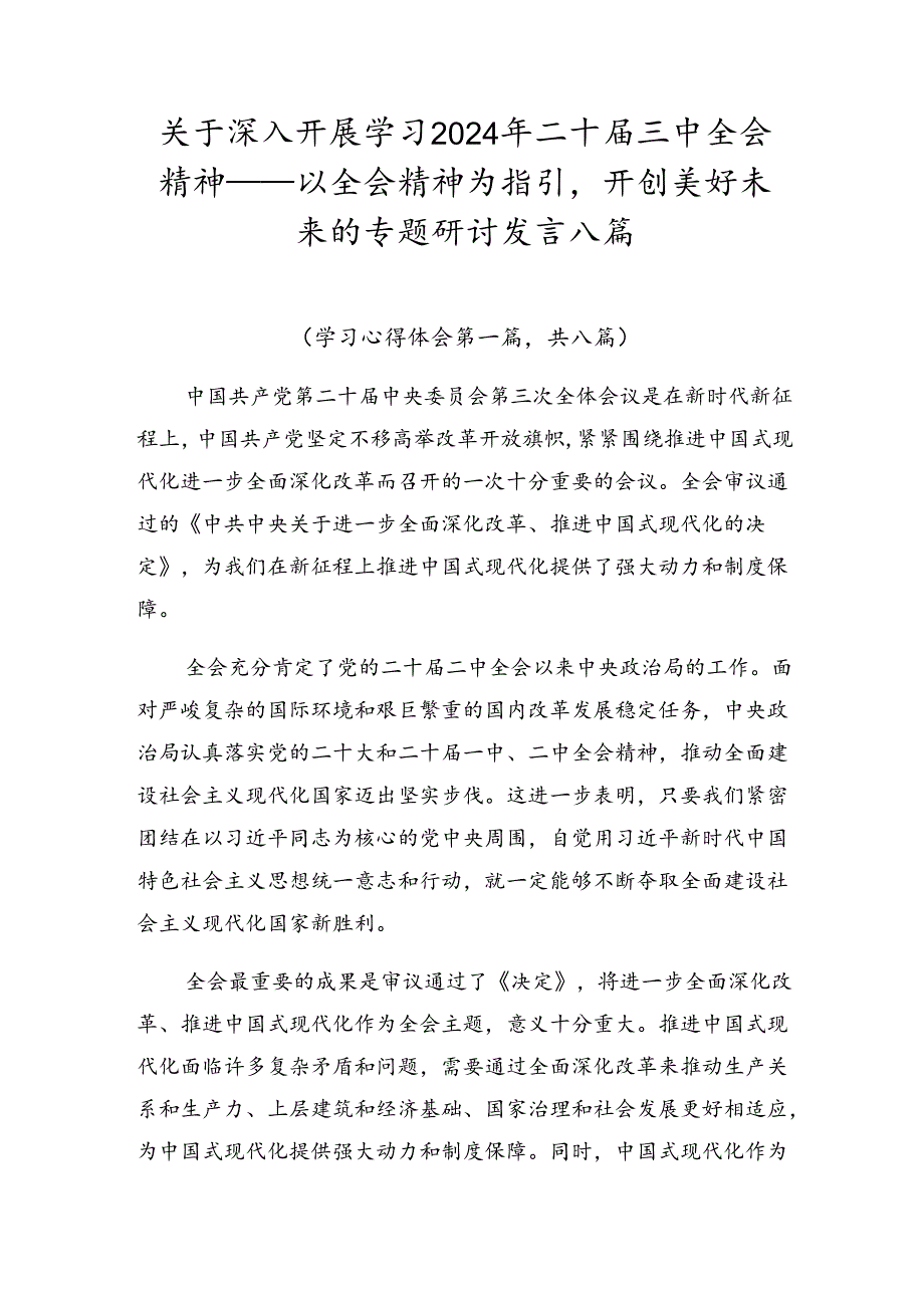 关于深入开展学习2024年二十届三中全会精神——以全会精神为指引开创美好未来的专题研讨发言八篇.docx_第1页