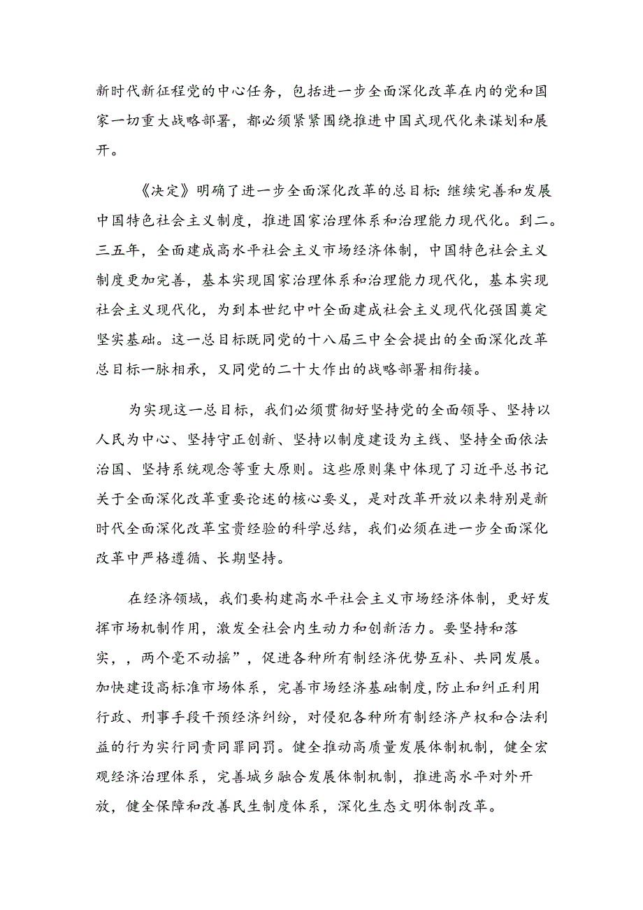 关于深入开展学习2024年二十届三中全会精神——以全会精神为指引开创美好未来的专题研讨发言八篇.docx_第2页