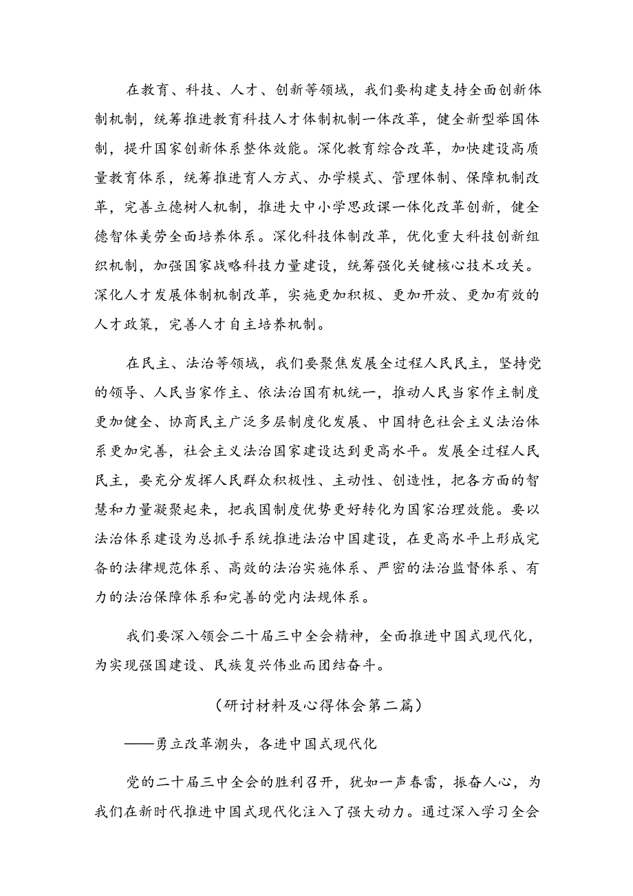 关于深入开展学习2024年二十届三中全会精神——以全会精神为指引开创美好未来的专题研讨发言八篇.docx_第3页