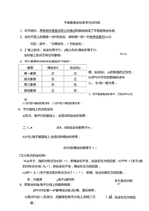 人教版七年级下册第七章平面直角坐标系知识点归纳（无答案）.docx