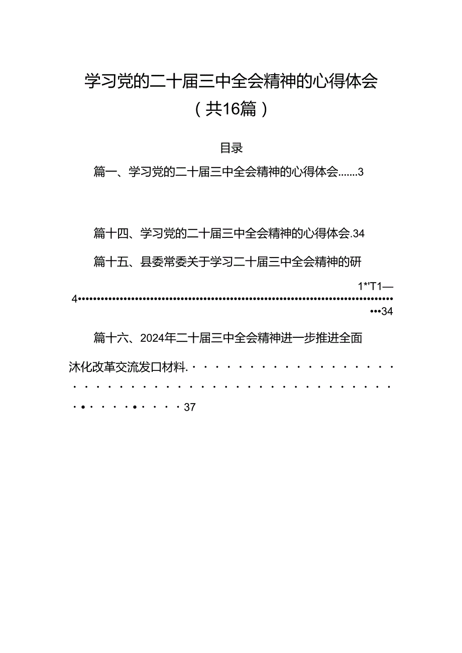 学习党的二十届三中全会精神的心得体会【16篇精选】.docx_第1页