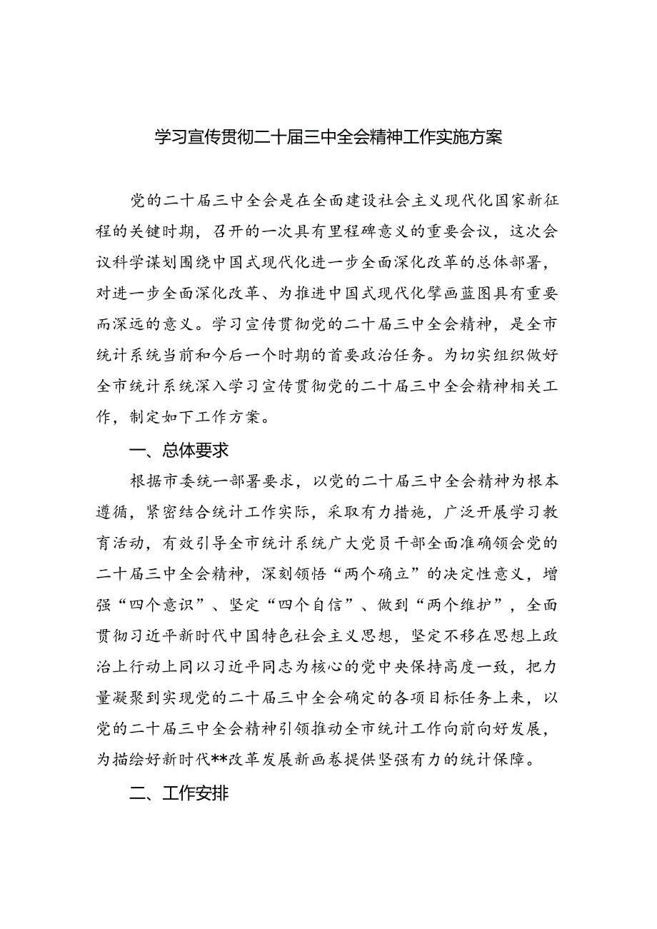 学习宣传贯彻二十届三中全会精神工作实施方案7篇供参考.docx_第1页