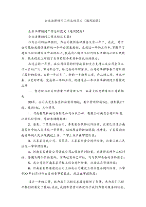 企业法律顾问工作总结范文（通用30篇）.docx