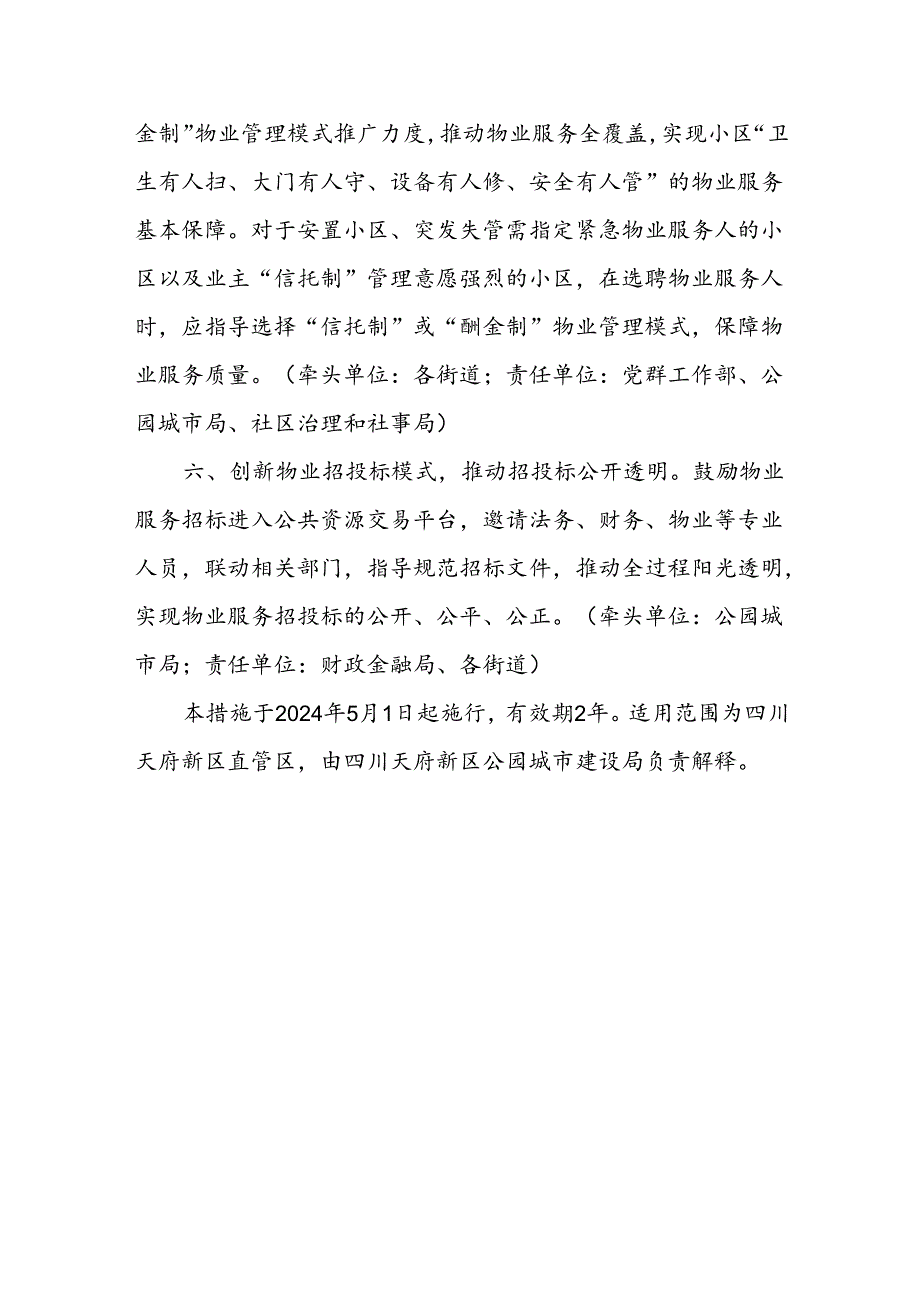 2024四川天府新区直管区关于加强公园城市物业管理的创新措施.docx_第3页