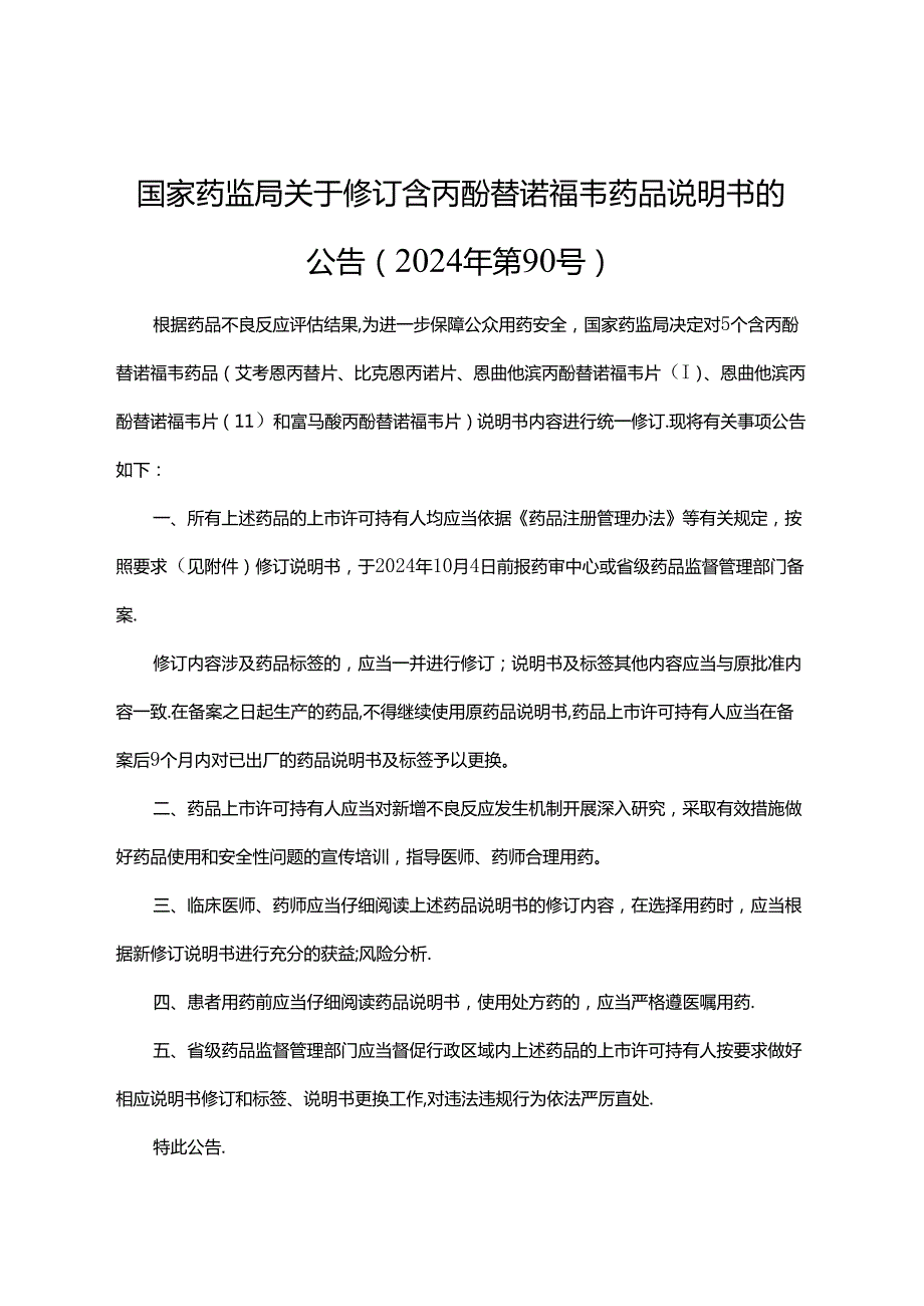 含丙酚替诺福韦药品说明书修订要求.docx_第1页