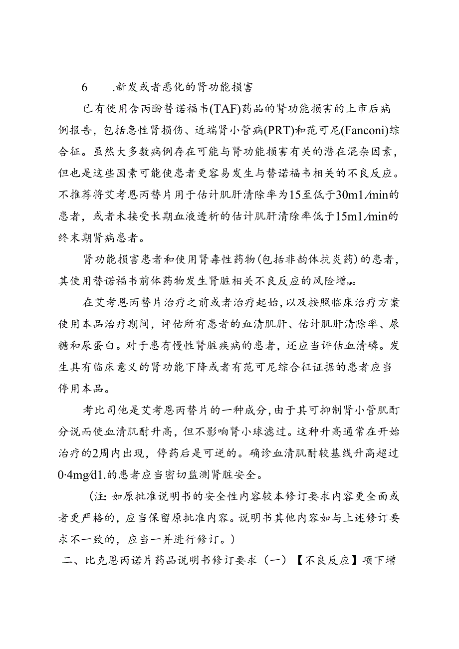 含丙酚替诺福韦药品说明书修订要求.docx_第3页