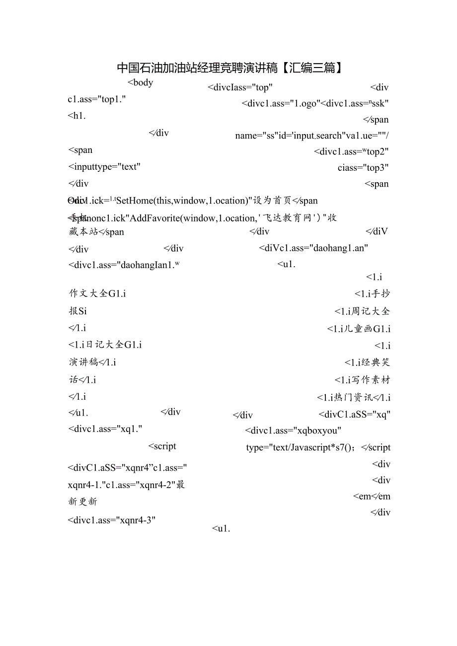 中国石油加油站经理竞聘演讲稿【汇编三篇】.docx_第1页