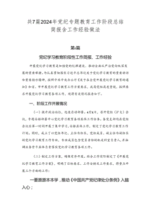 共7篇2024年党纪专题教育工作阶段总结简报含工作经验做法.docx