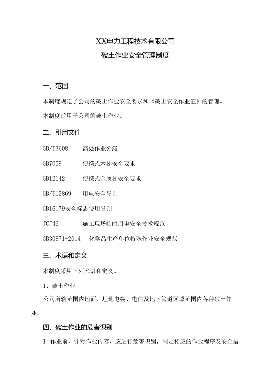 XX电力工程技术有限公司破土作业安全管理制度（2024年）.docx_第1页