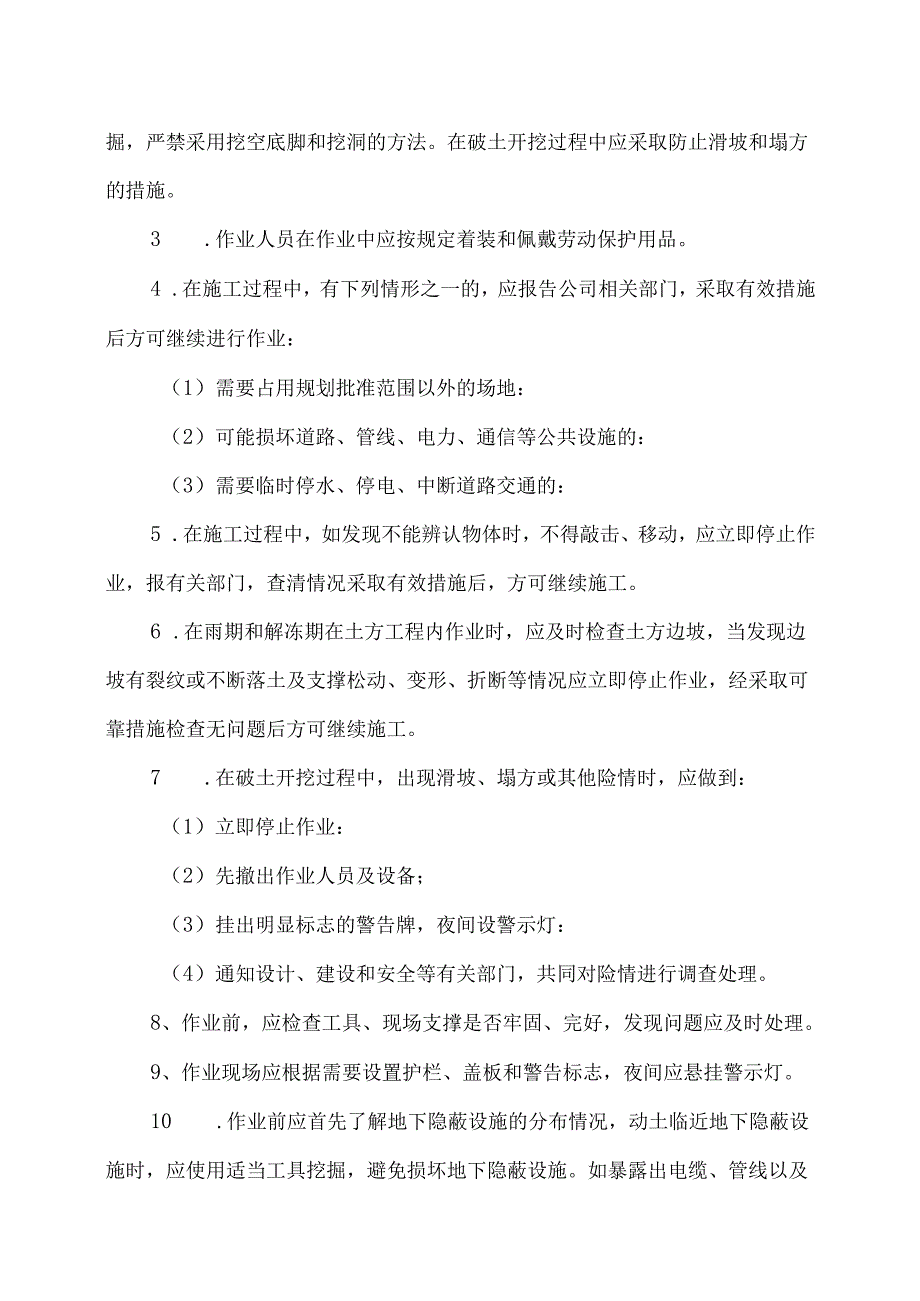 XX电力工程技术有限公司破土作业安全管理制度（2024年）.docx_第3页