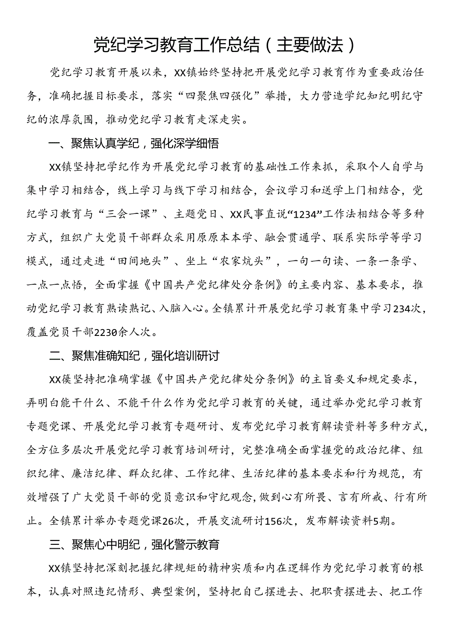 党纪学习教育工作总结（主要做法）.docx_第1页