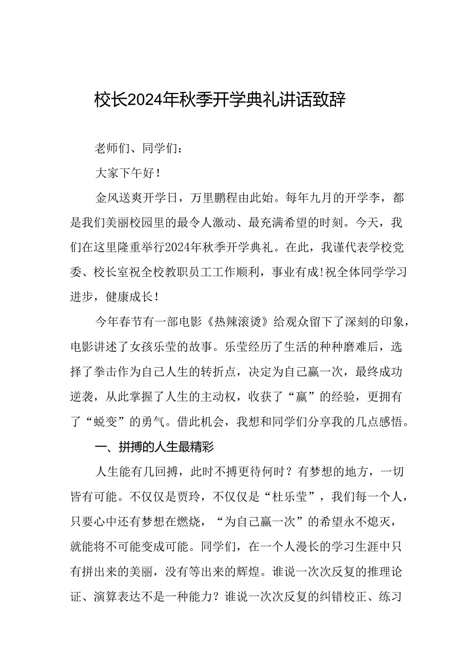 校长关于2024年秋季开学第一课讲话稿三篇.docx_第1页