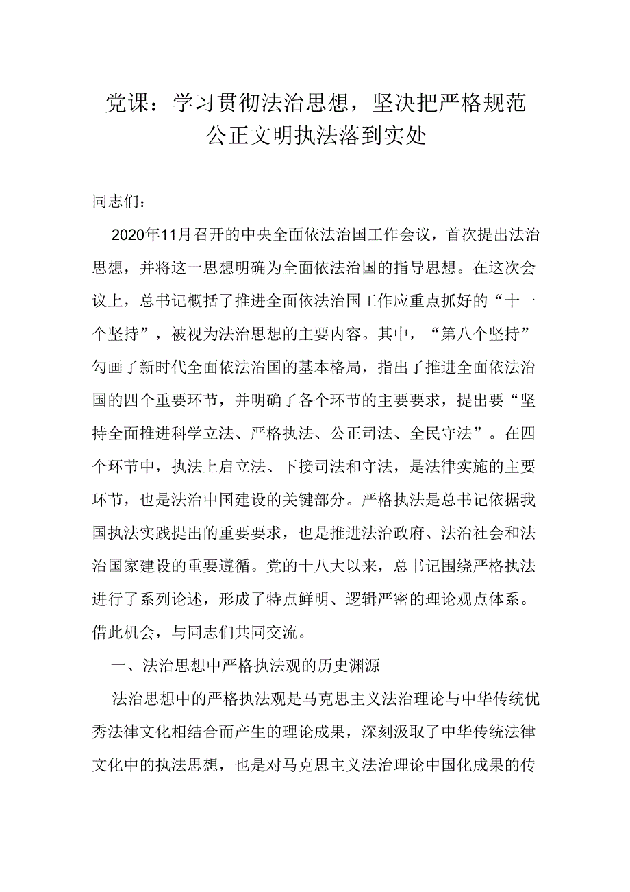 党课：学习贯彻法治思想坚决把严格规范公正文明执法落到实处.docx_第1页