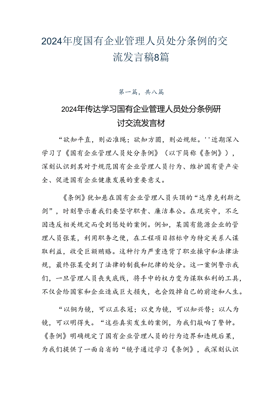 2024年度国有企业管理人员处分条例的交流发言稿8篇.docx_第1页