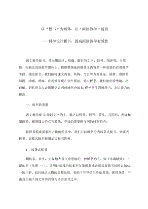 以“板书”为载体让“阅读教学”绽放 论文.docx