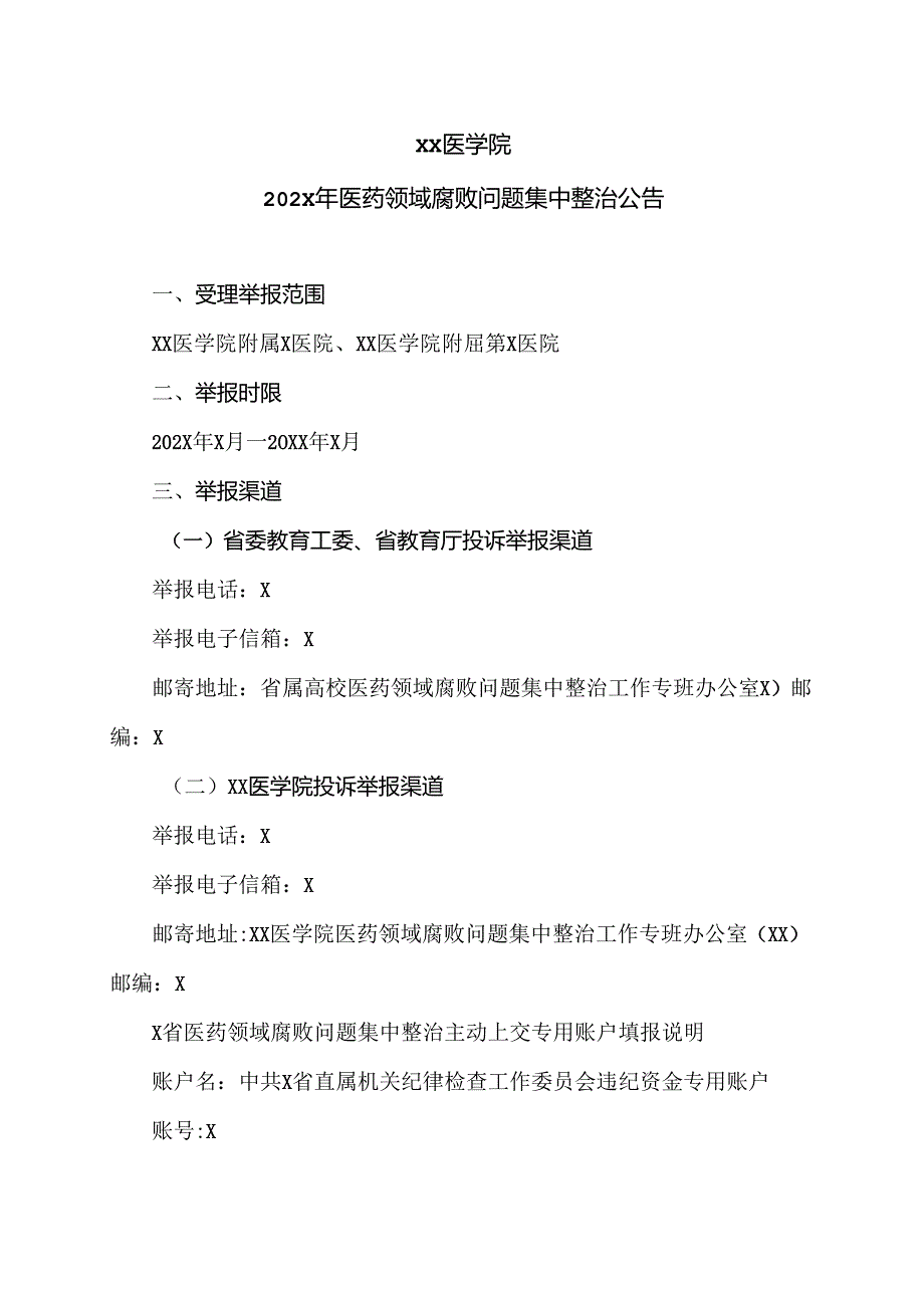 XX医学院202X年医药领域腐败问题集中整治公告（2024年）.docx_第1页