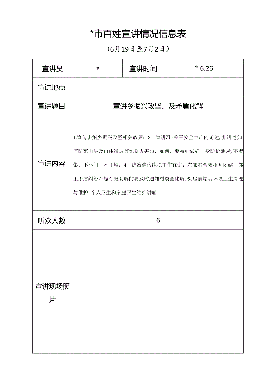 百姓宣讲情况信息表.docx_第1页