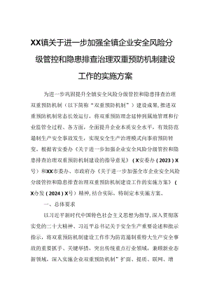 XX镇关于进一步加强全镇企业安全风险分级管控和隐患排查治理双重预防机制建设工作的实施方案.docx