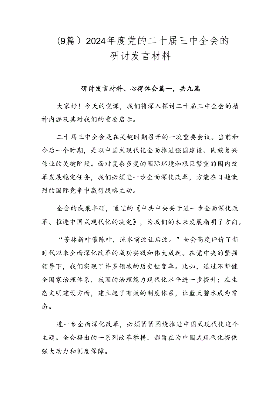 （9篇）2024年度党的二十届三中全会的研讨发言材料.docx