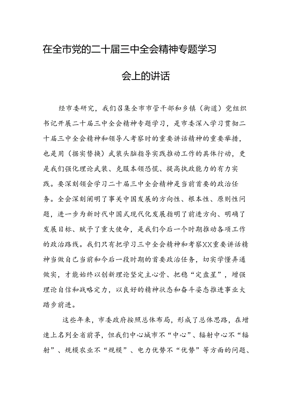 在全市党的二十届三中全会精神专题学习会上的讲话.docx_第1页