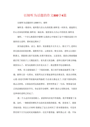 以倾听为话题的作文800字4篇.docx