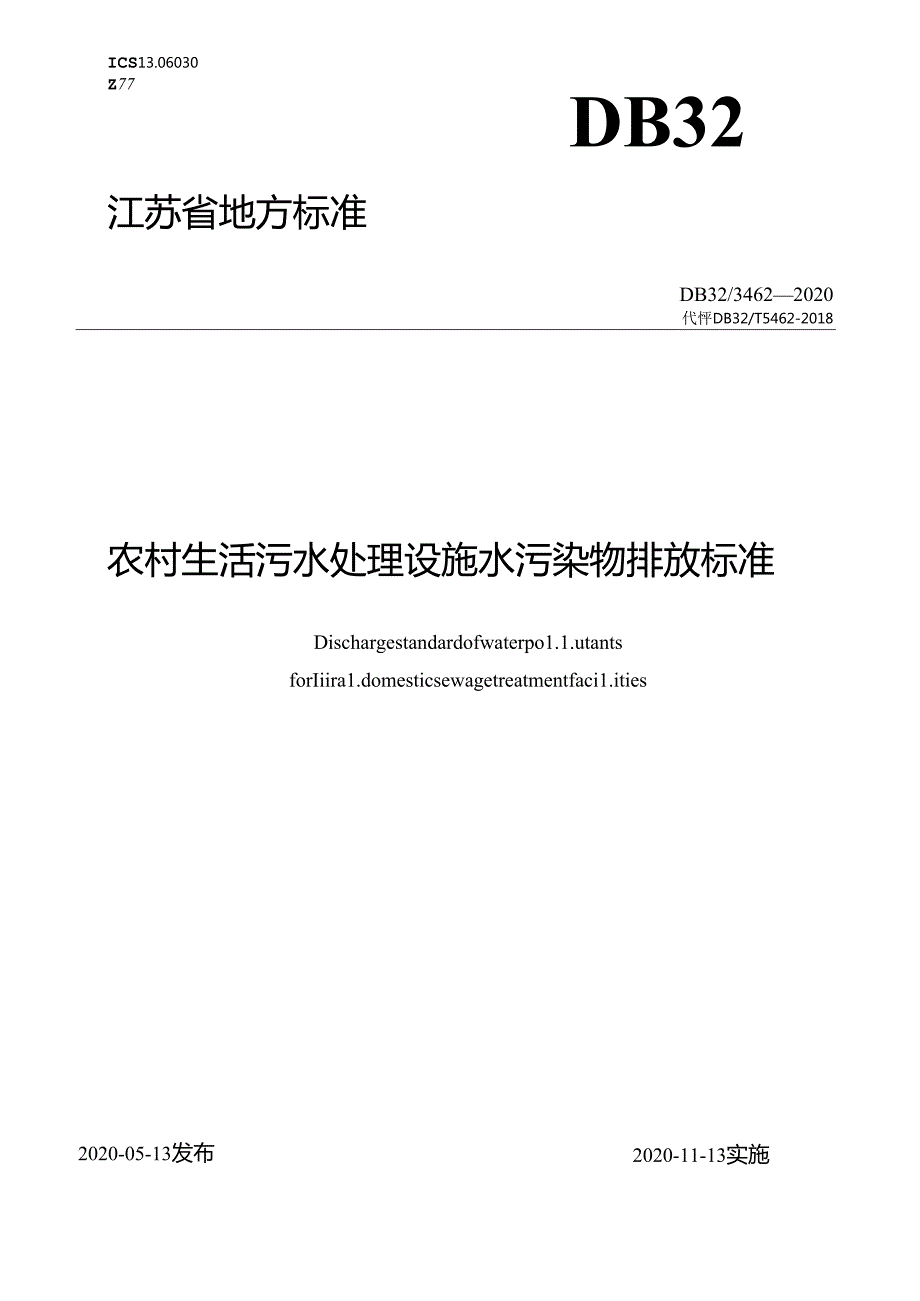 3462-2020农村生活污水处理设施水污染物排放标准.docx_第1页