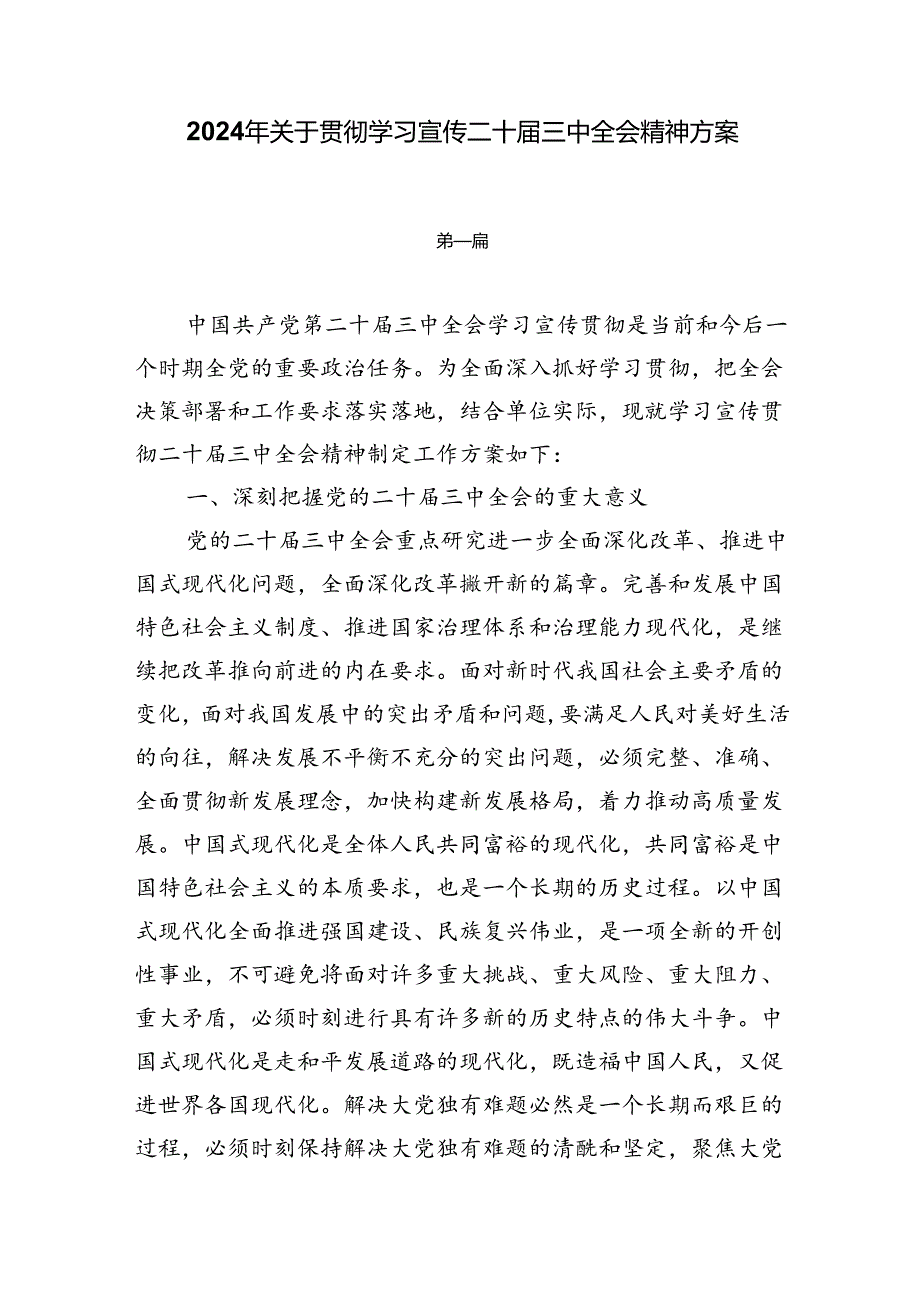 2024年关于学习贯彻宣传二十届三中全会精神的方案.docx_第1页