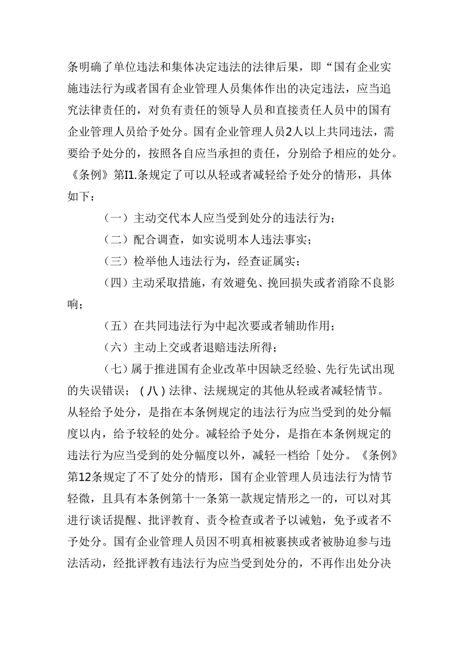 2024《国有企业管理人员处分条例》学习心得发言5篇供参考.docx_第1页