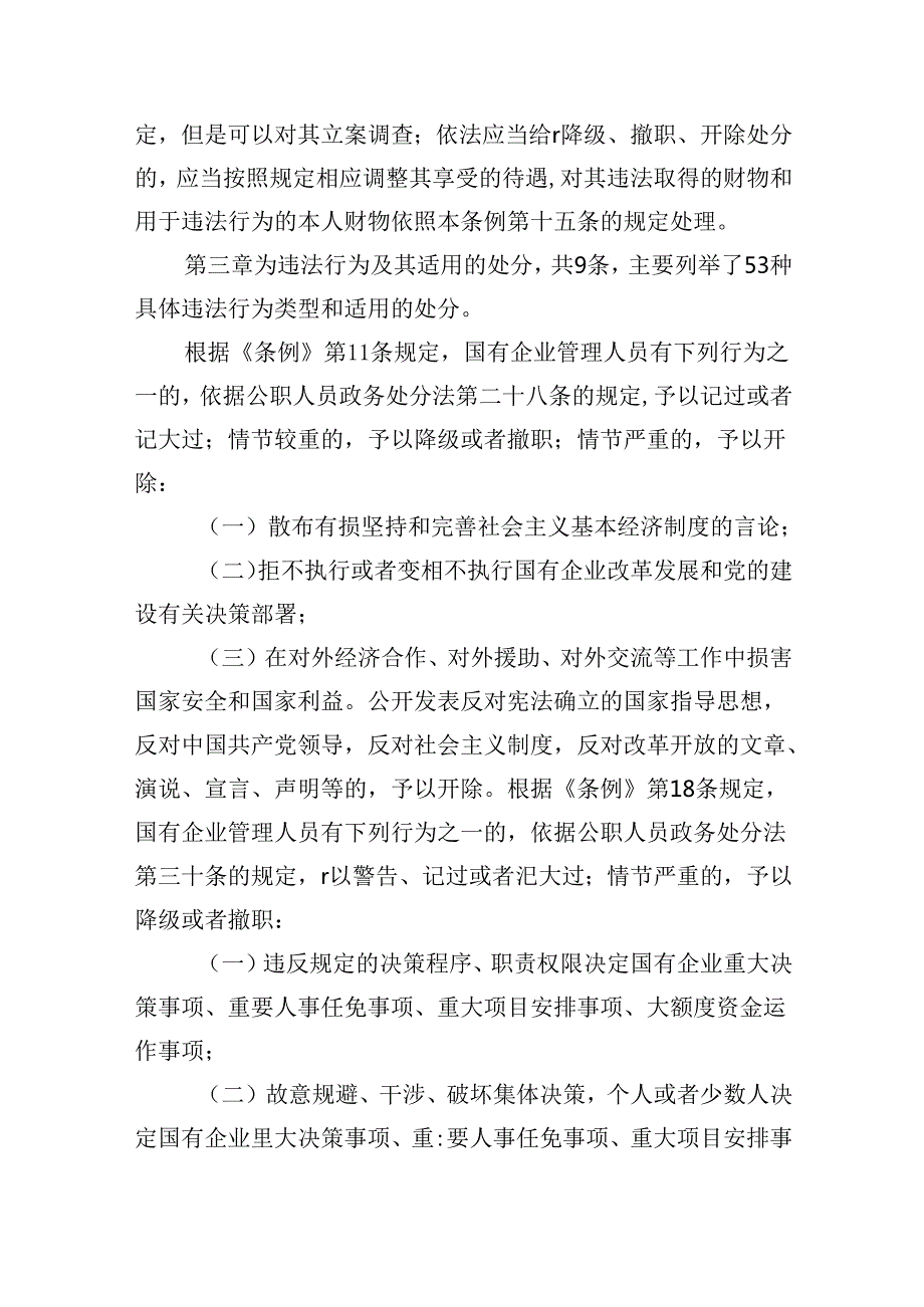 2024《国有企业管理人员处分条例》学习心得发言5篇供参考.docx_第2页