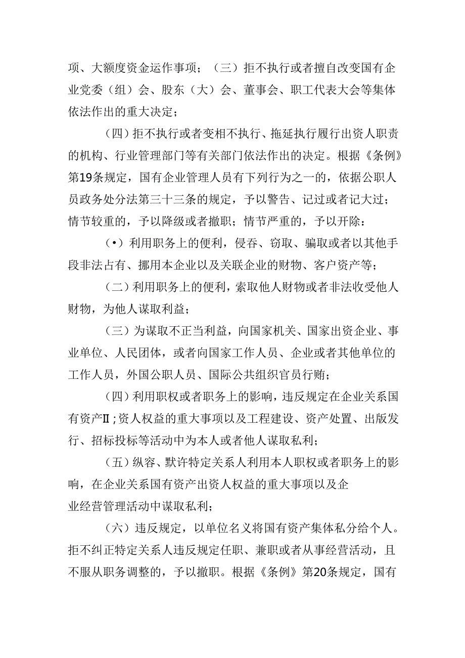 2024《国有企业管理人员处分条例》学习心得发言5篇供参考.docx_第3页