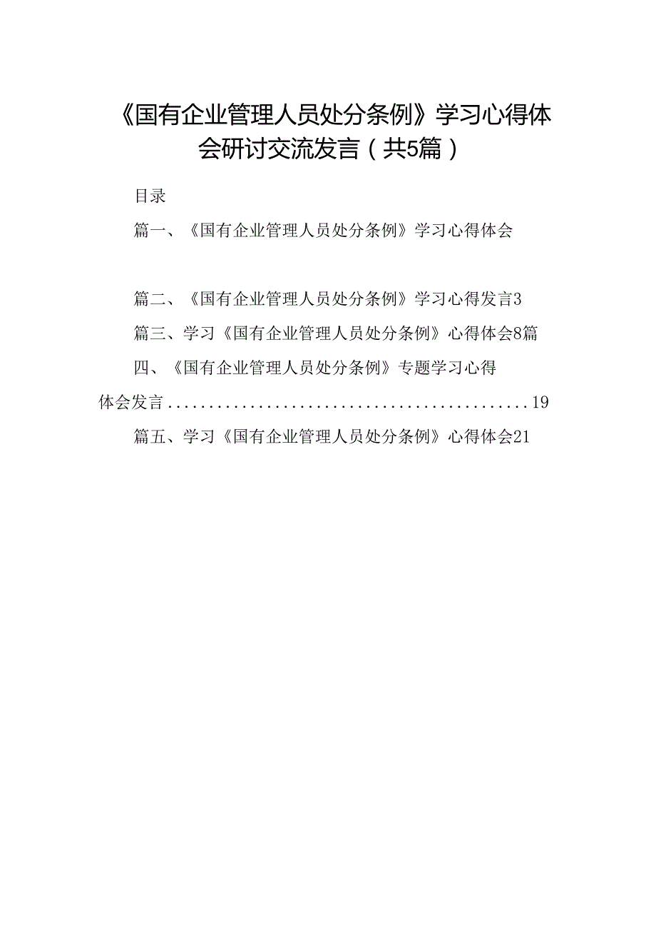 2024《国有企业管理人员处分条例》学习心得体会研讨交流发言(5篇集合).docx_第1页