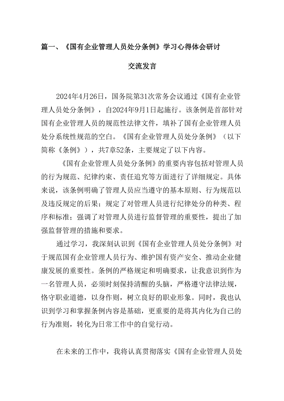 2024《国有企业管理人员处分条例》学习心得体会研讨交流发言(5篇集合).docx_第2页