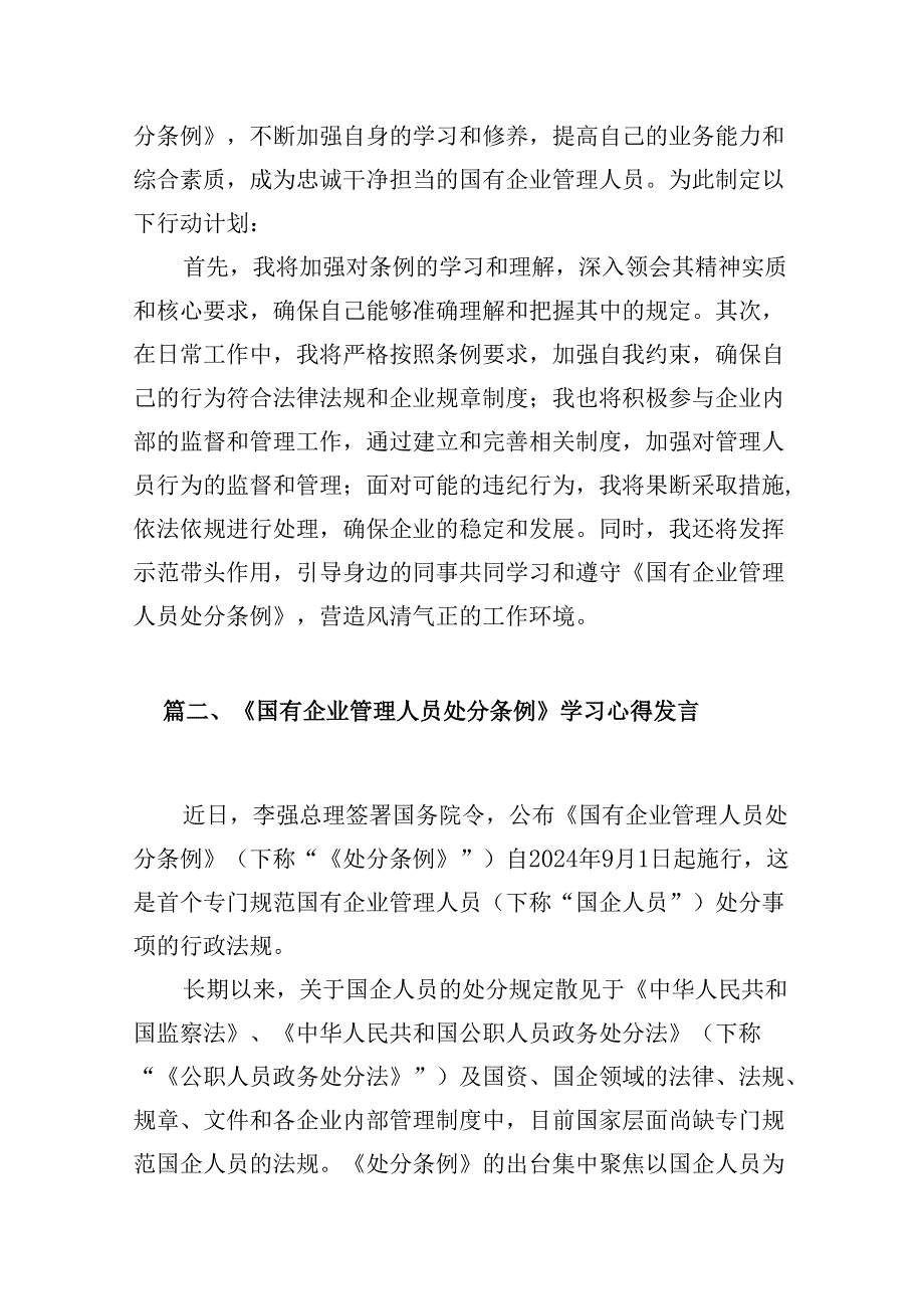 2024《国有企业管理人员处分条例》学习心得体会研讨交流发言(5篇集合).docx_第3页