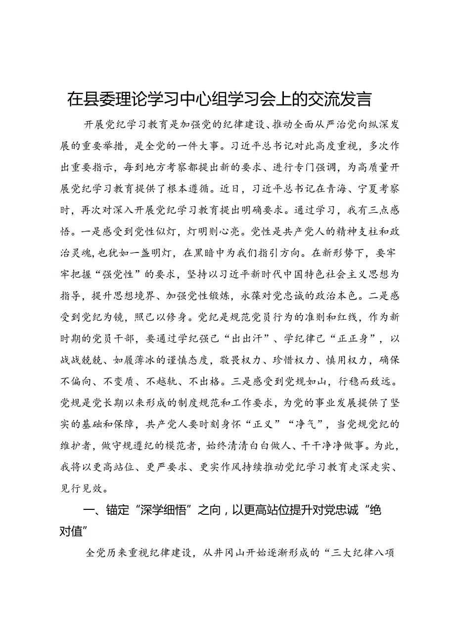 常务副县长在县委理论学习中心组学习会上的交流发言.docx_第1页