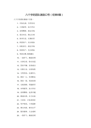 八个字的团队激励口号（经典8篇）.docx