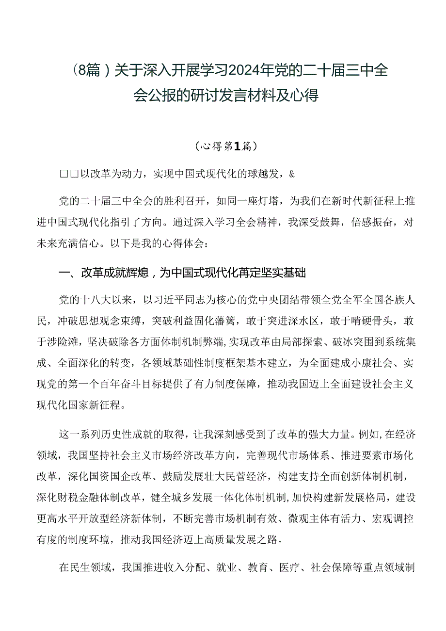 （8篇）关于深入开展学习2024年党的二十届三中全会公报的研讨发言材料及心得.docx