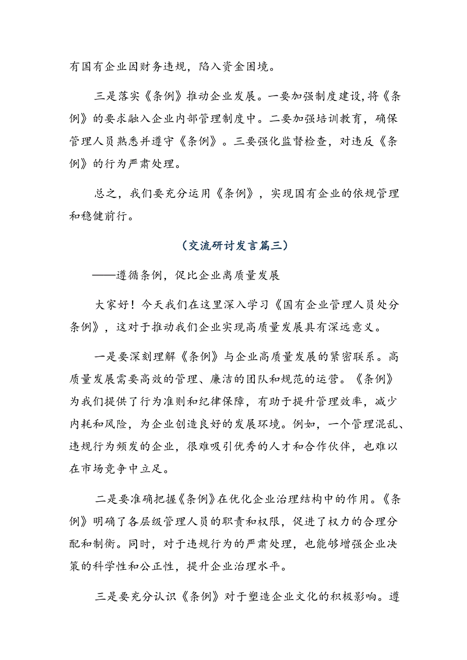 2024年《国有企业管理人员处分条例》研讨发言提纲共七篇.docx_第3页