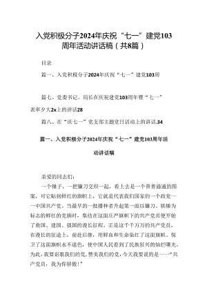 入党积极分子2024年庆祝“七一”建党103周年活动讲话稿8篇（精选版）.docx