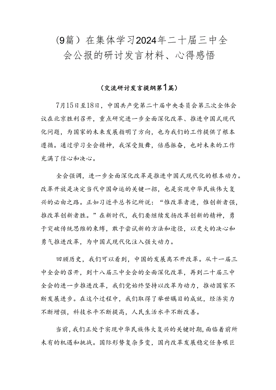 （9篇）在集体学习2024年二十届三中全会公报的研讨发言材料、心得感悟.docx