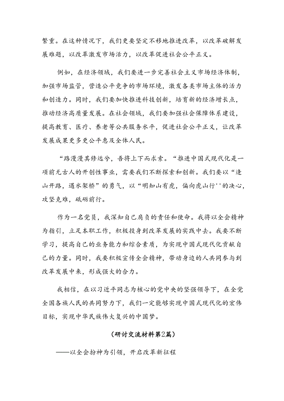 （9篇）在集体学习2024年二十届三中全会公报的研讨发言材料、心得感悟.docx_第2页