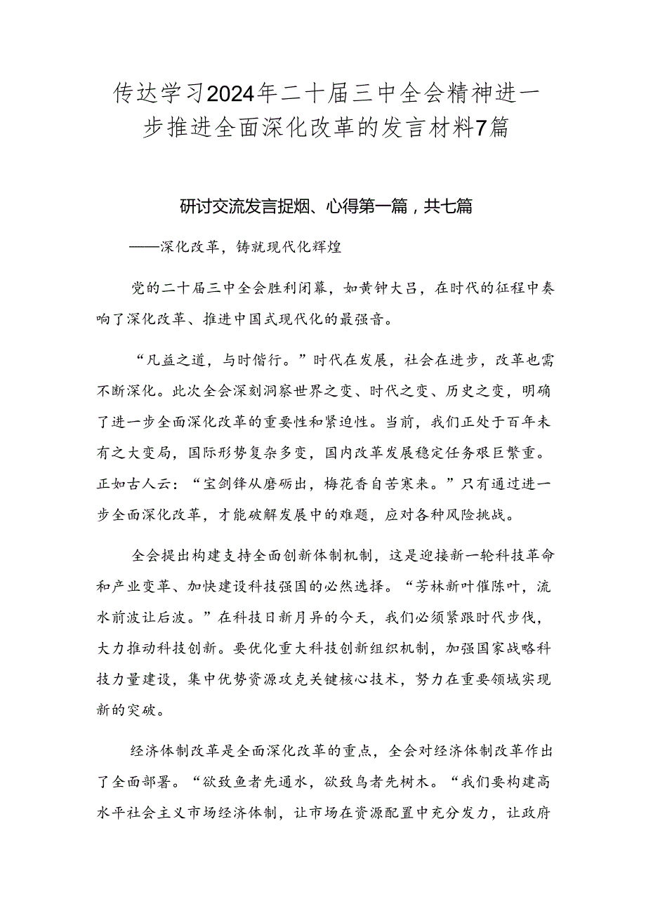 传达学习2024年二十届三中全会精神进一步推进全面深化改革的发言材料7篇.docx_第1页