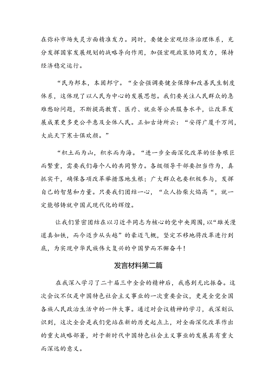 传达学习2024年二十届三中全会精神进一步推进全面深化改革的发言材料7篇.docx_第2页