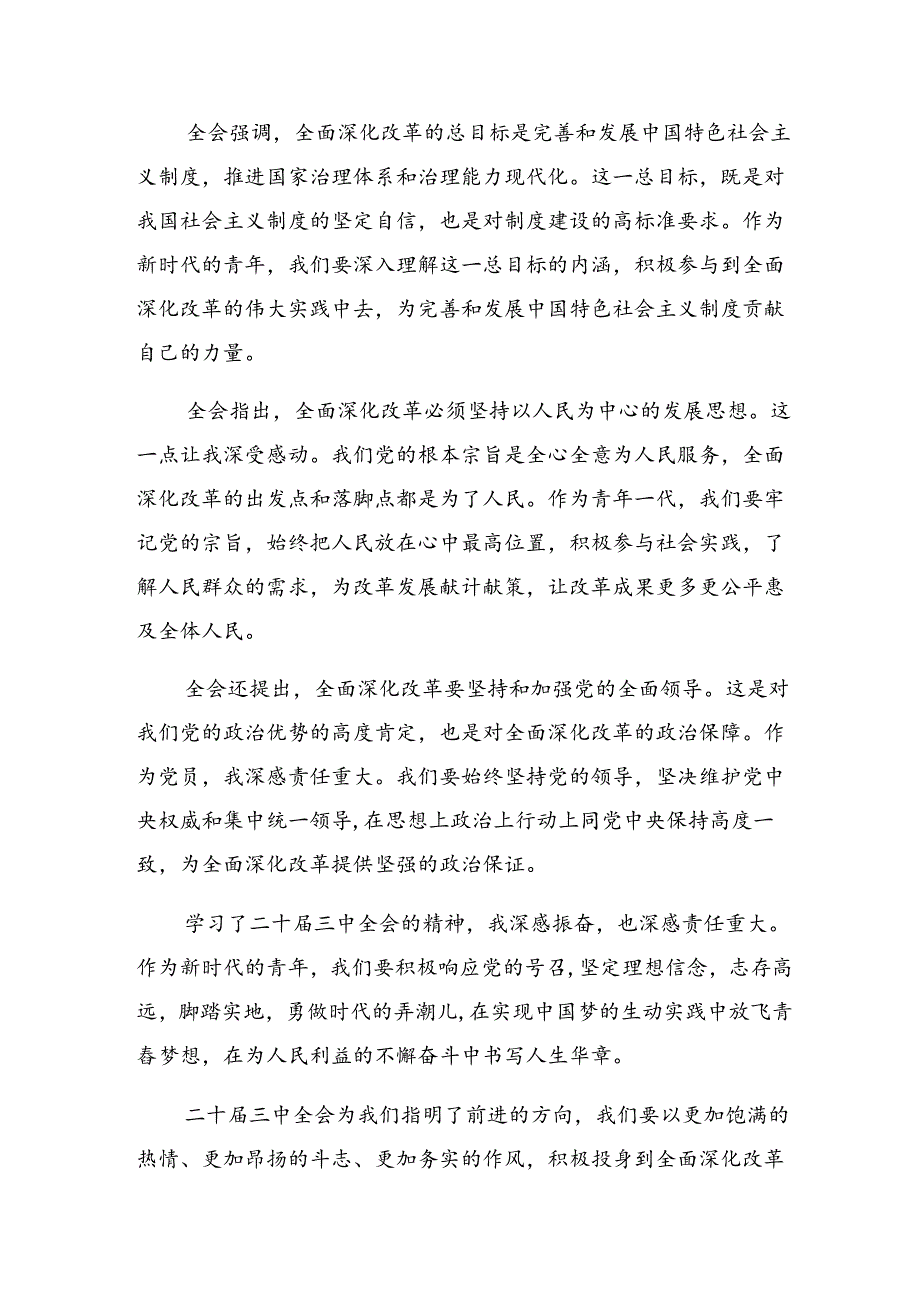 传达学习2024年二十届三中全会精神进一步推进全面深化改革的发言材料7篇.docx_第3页