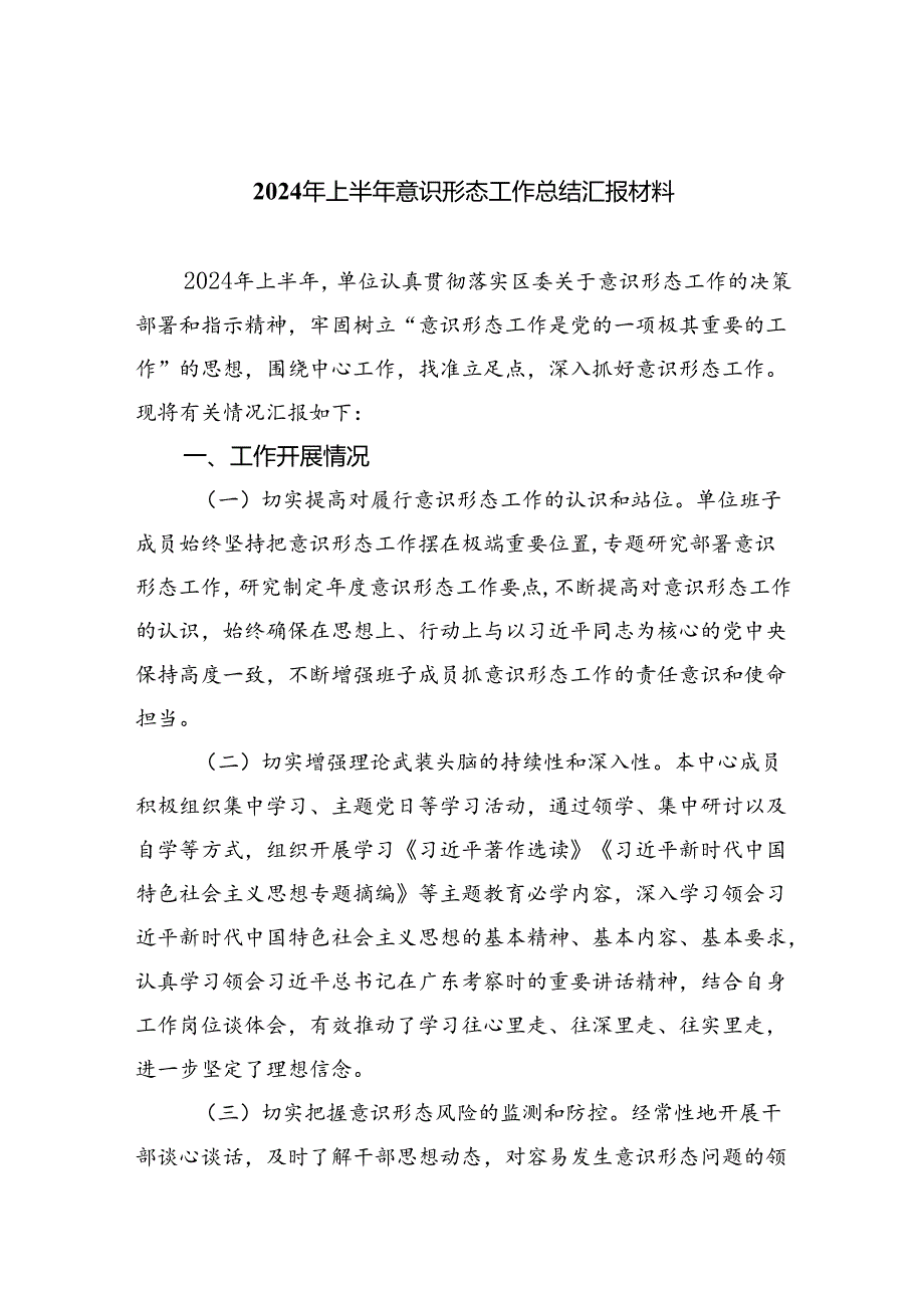 2024年上半年意识形态工作总结汇报材料5篇供参考.docx_第1页